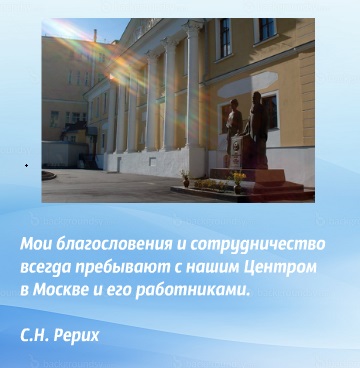Благословение  С.Н. Рериха.jpg