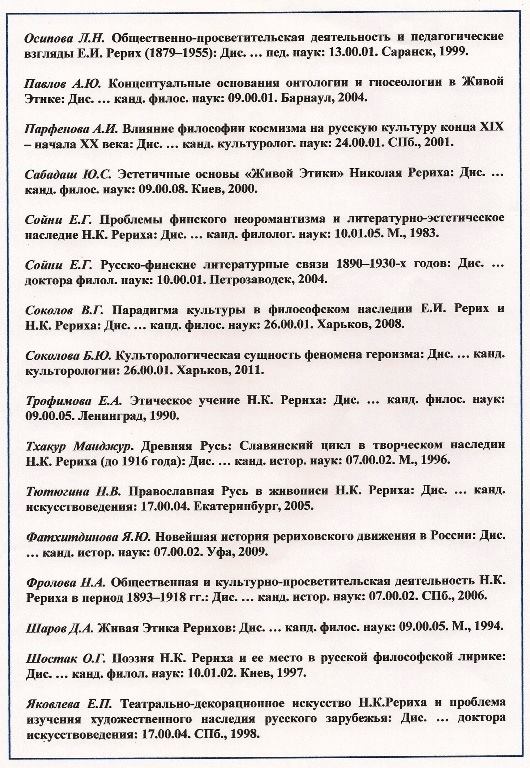 Диссертации, посвященные творчеству Рерихов и Учению Живой Этики..jpg