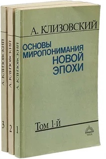 Основы миропонимания Новой Эпохи .3 тома.jpg