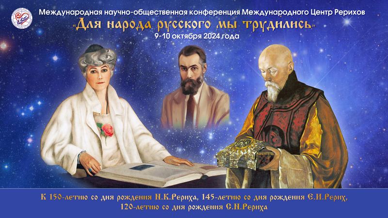 Рерихи конференция.jpg