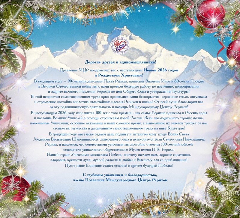 Поздравление Правления МЦР с Новым годом и Рождеством Христовым.jpg